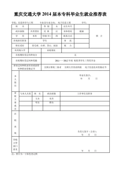 重庆交通大学2014届毕业生就业推荐表(新)