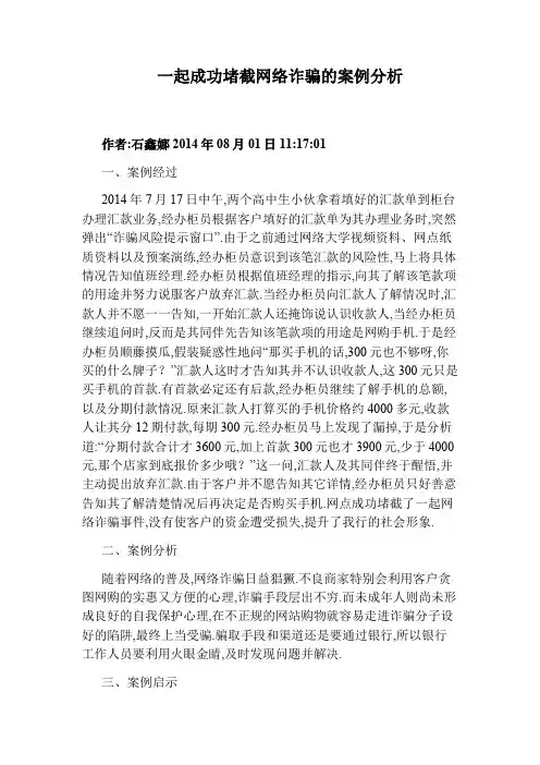 一起成功堵截网络诈骗的案例分析