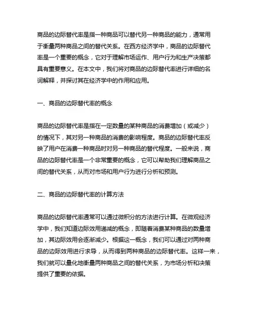商品的边际替代率名词解释西方经济学
