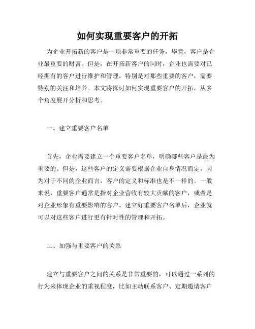 如何实现重要客户的开拓