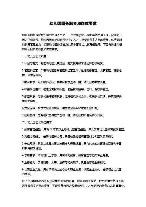 幼儿园园长职责和岗位要求