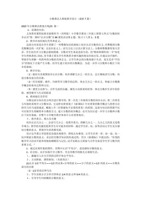 分数乘法人教版教学设计(最新7篇)