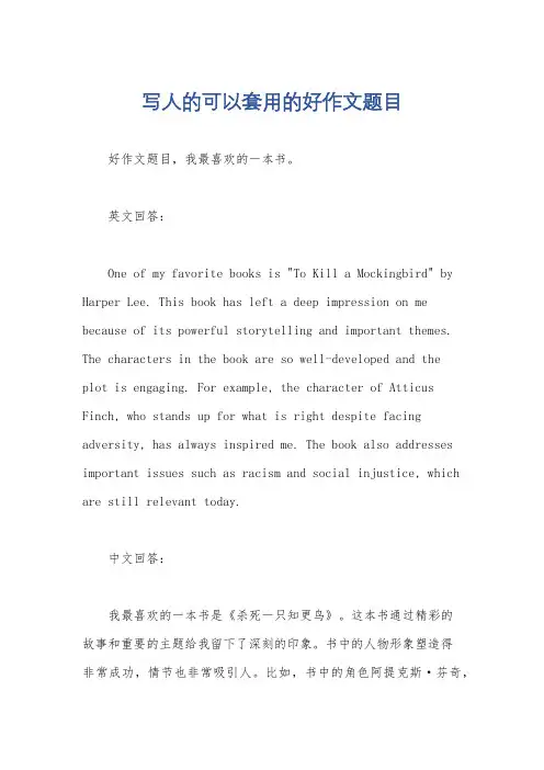 写人的可以套用的好作文题目