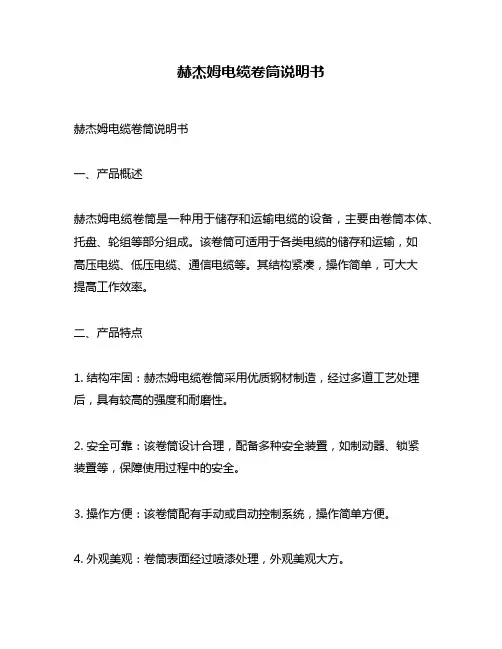 赫杰姆电缆卷筒说明书