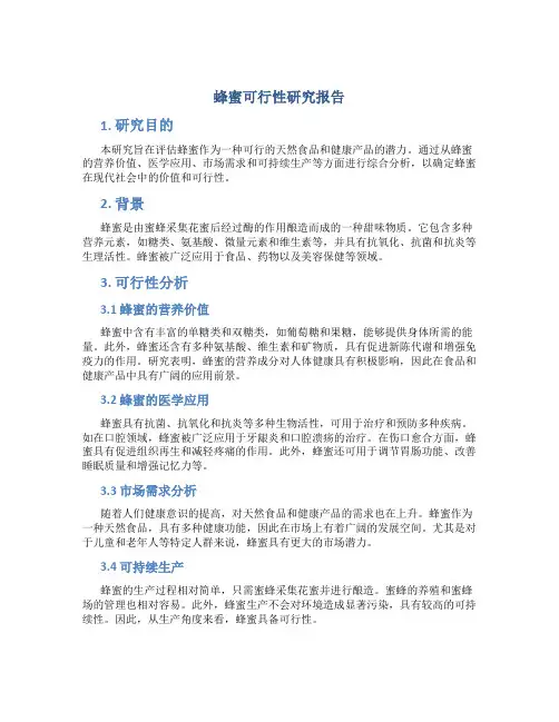 蜂蜜可行性研究报告