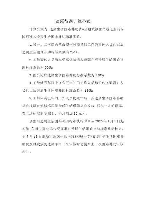 遗属待遇计算公式