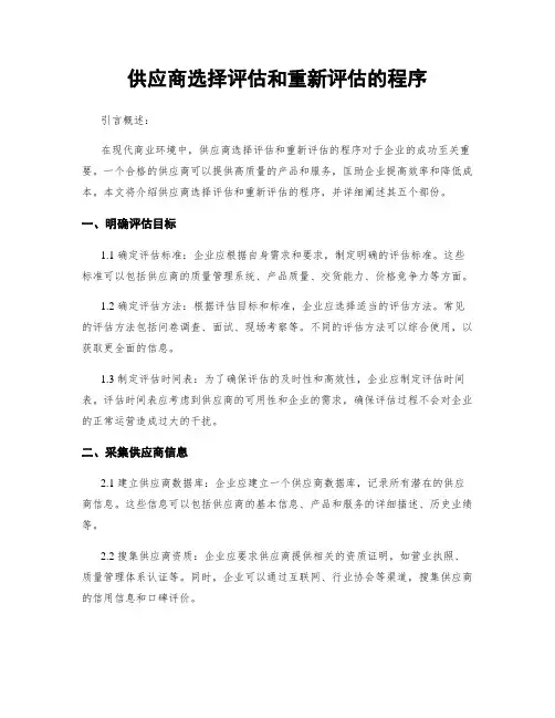供应商选择评估和重新评估的程序