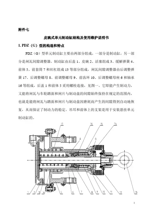 7 附件七 PDZ型单元制动缸使用维护说明书
