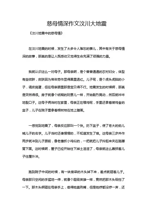 慈母情深作文汶川大地震