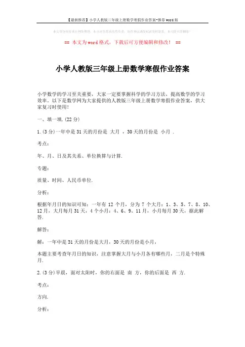 【最新推荐】小学人教版三年级上册数学寒假作业答案-推荐word版 (4页)