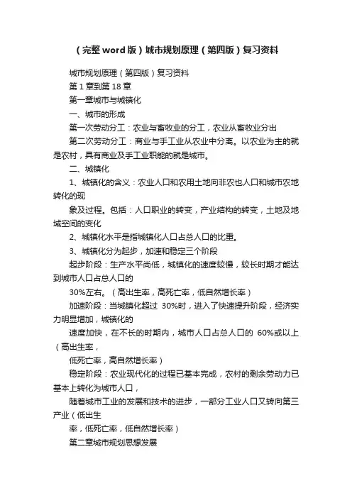 （完整word版）城市规划原理（第四版）复习资料