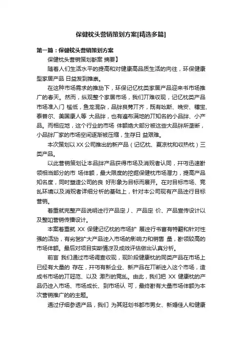 保健枕头营销策划方案[精选多篇]