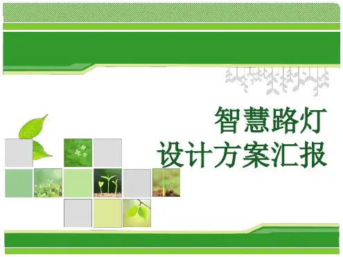 智慧路灯设计方案最新ppt课件