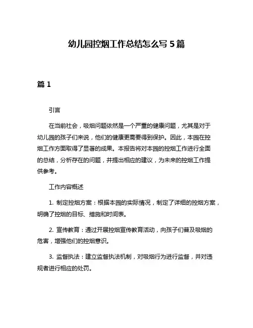 幼儿园控烟工作总结怎么写5篇