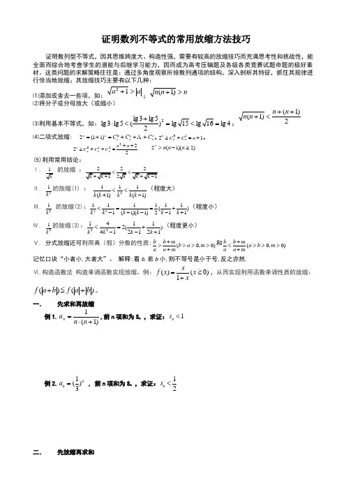 证明数列不等式的常用放缩方法技巧精减版