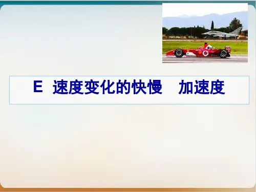 沪教版ppt物理高一第一学期-E 速度变化的快慢 加速度 优质精选