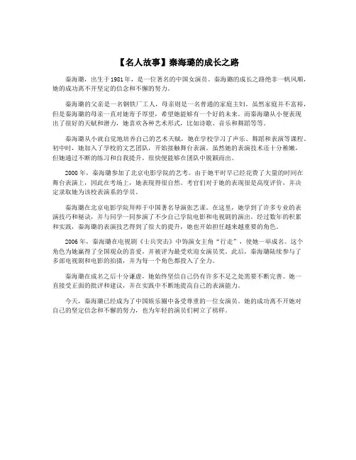 【名人故事】秦海璐的成长之路
