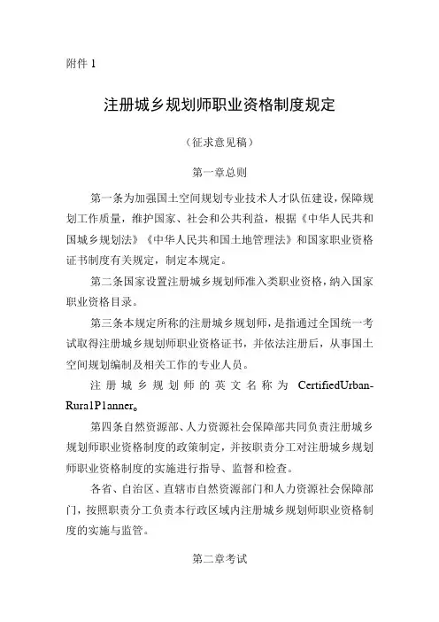 《注册城乡规划师职业资格制度规定》《注册城乡规划师职业资格考试实施办法(征)》