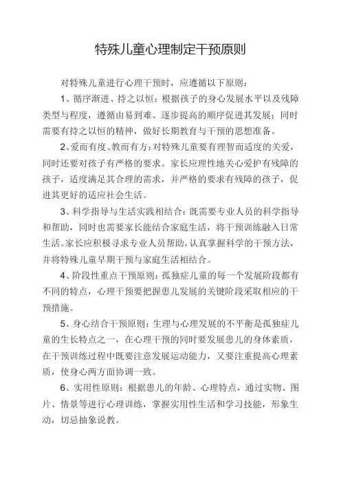 特殊儿童心理制定干预原则