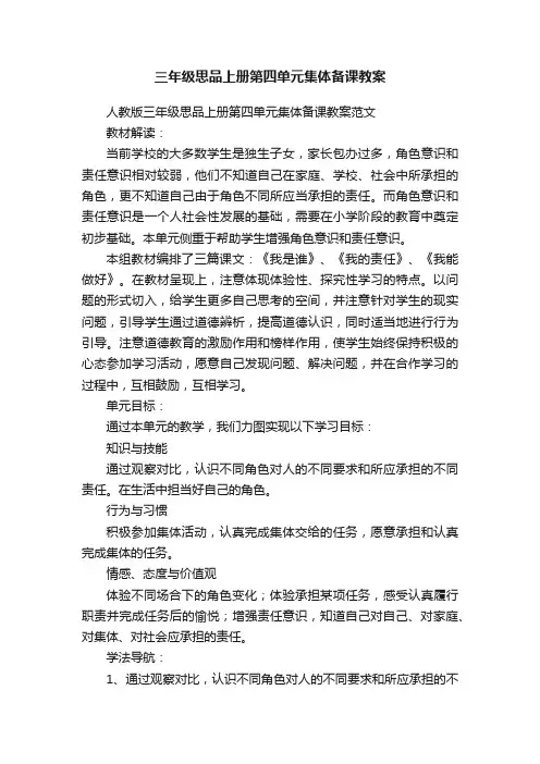 三年级思品上册第四单元集体备课教案
