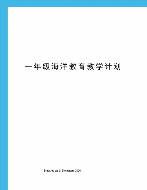 一年级海洋教育教学计划