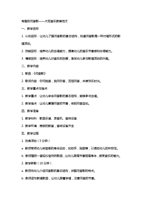 有趣的问答歌大班音乐教案范文