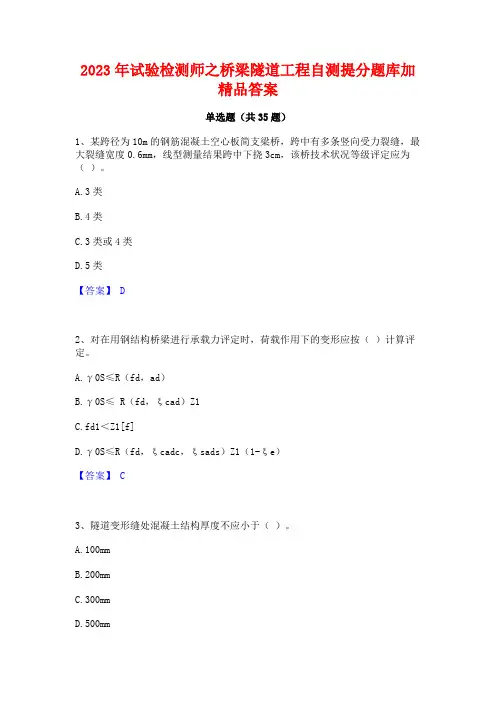 2023年试验检测师之桥梁隧道工程自测提分题库加精品答案