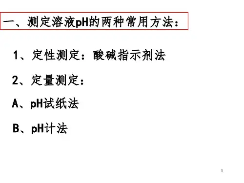 酸碱度的测定方法PPT演示课件