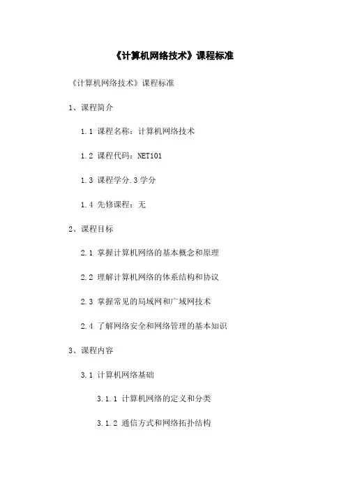 《计算机网络技术》课程标准