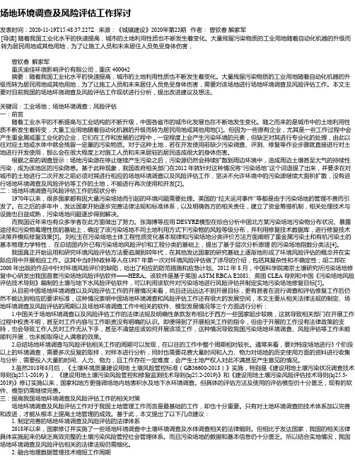 场地环境调查及风险评估工作探讨
