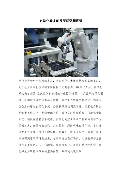 自动化设备的发展趋势和优势