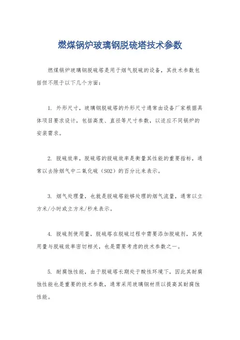 燃煤锅炉玻璃钢脱硫塔技术参数