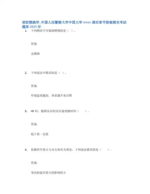 消防燃烧学_中国人民警察大学中国大学mooc课后章节答案期末考试题库2023年