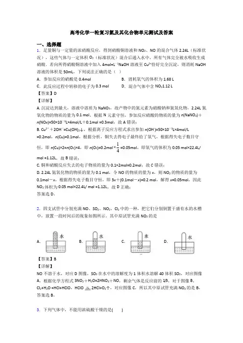高考化学一轮复习氮及其化合物单元测试及答案