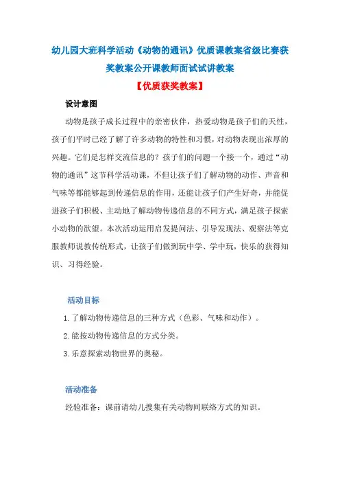 幼儿园大班科学活动《动物的通讯》优质课教案省级比赛获奖教案公开课教师面试试讲教案
