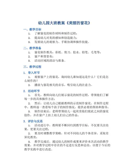 幼儿园大班教案《美丽的窗花》含反思