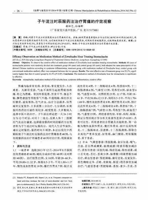 子午流注时辰服药法治疗胃痛的疗效观察