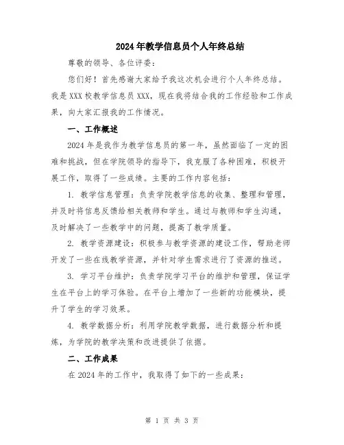 2024年教学信息员个人年终总结