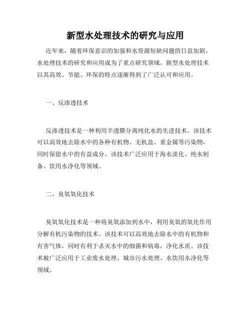 新型水处理技术的研究与应用