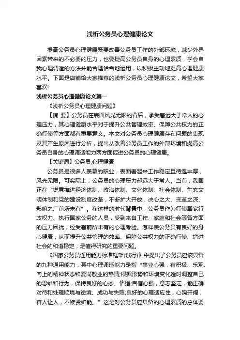 浅析公务员心理健康论文