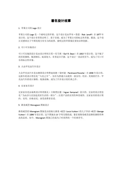 著名设计故事