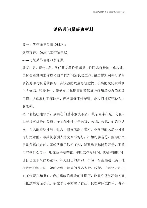 消防通讯员事迹材料