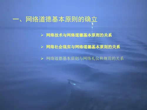 网络道德的基本原则