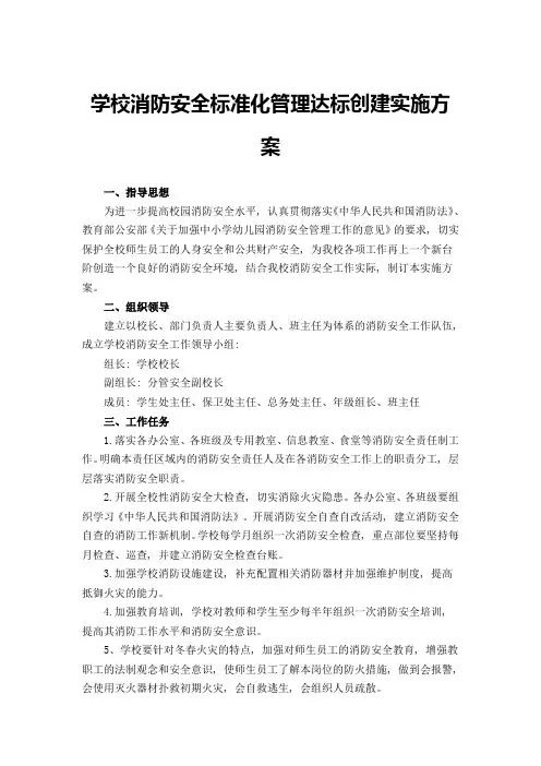 学校消防安全标准化管理达标创建实施方案
