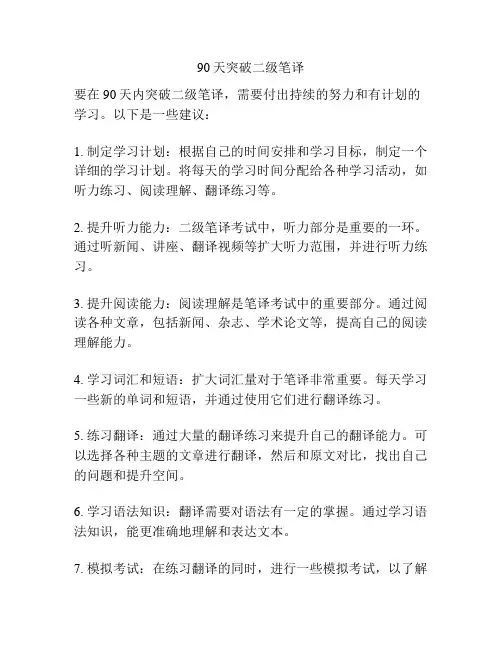 90天突破二级笔译