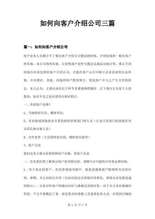 如何向客户介绍公司三篇