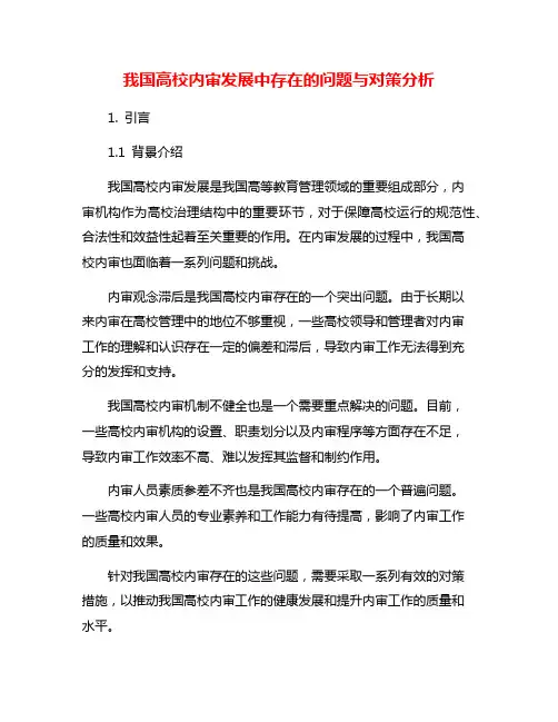 我国高校内审发展中存在的问题与对策分析