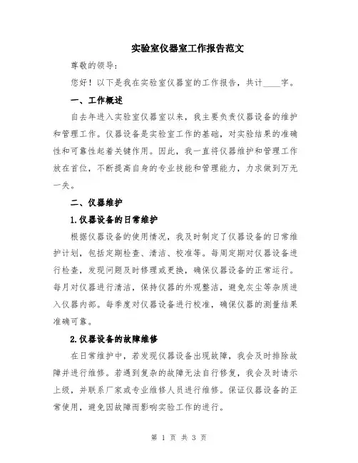 实验室仪器室工作报告范文