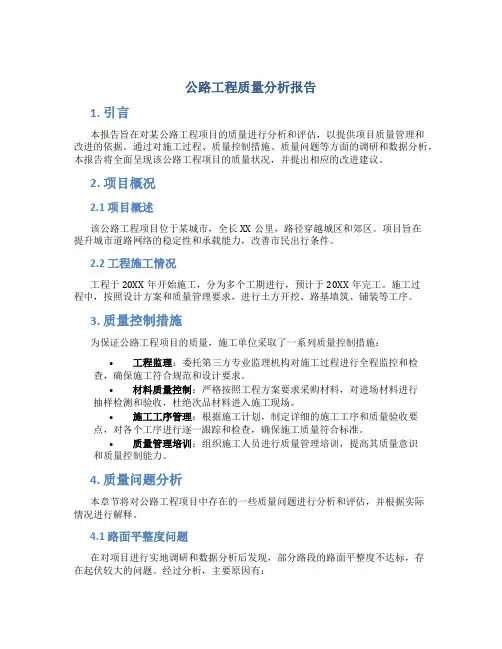 公路工程质量分析报告
