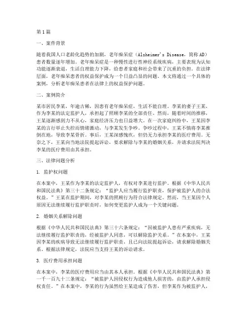 老年痴呆法律案例分析(3篇)